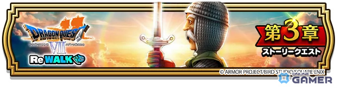 「ドラゴンクエストウォーク」特級職「時渡りの剣士」解放―DQVII ReWALK第3章開始！のスクリーンショット1