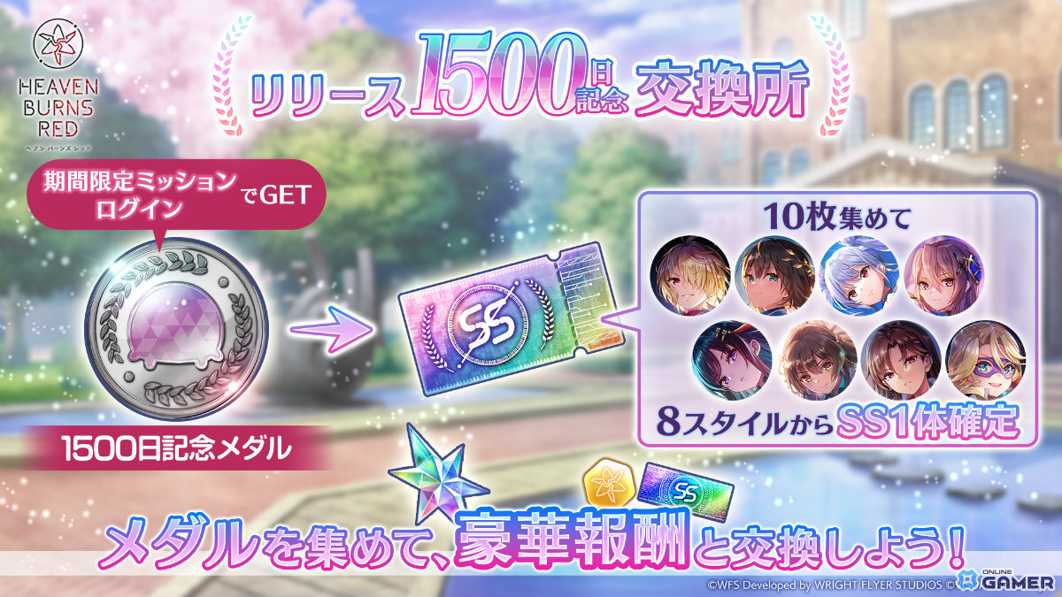 「ヘブンバーンズレッド」1500日記念開催！最大100連チャンスの無料ガチャ祭＆SS確定交換所が登場のスクリーンショット3