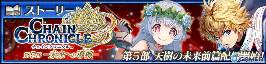 「チェインクロニクル」新章「天樹の未来 前篇」配信―リヴェラ＆ナハト登場フェス開催のスクリーンショット5
