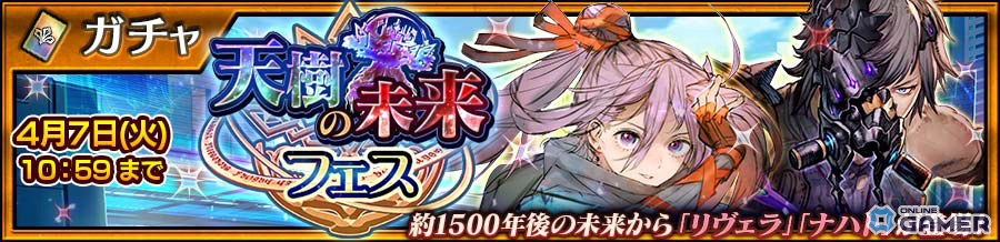 「チェインクロニクル」新章「天樹の未来 前篇」配信―リヴェラ＆ナハト登場フェス開催のスクリーンショット6