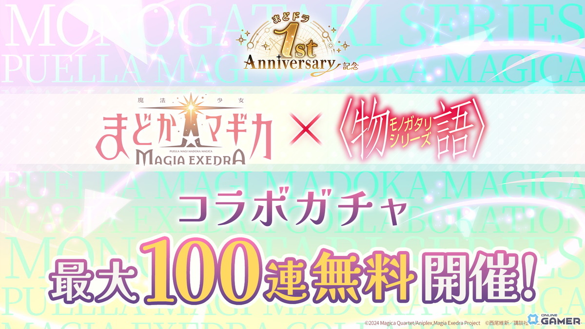 記事タイトル案（SEO・Discover向け） 「まどドラ」1周年で最大250連無料ガチャ！「〈物語〉シリーズ」コラボも4月6日開催のスクリーンショット7