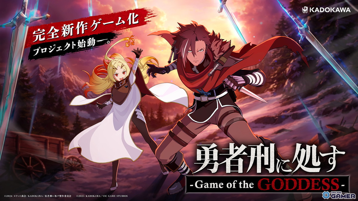 「勇者刑に処すGameoftheGODDESS」新作ゲーム化決定!VIC GAME STUDIOSが開発のスクリーンショット1