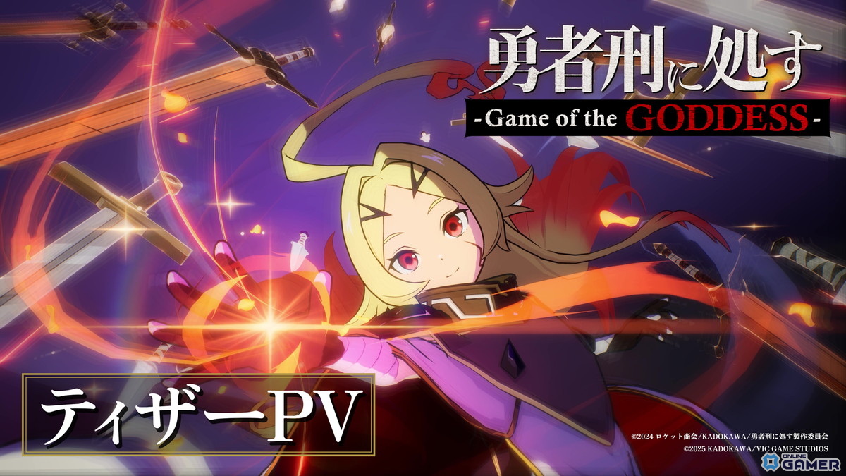 「勇者刑に処すGameoftheGODDESS」新作ゲーム化決定!VIC GAME STUDIOSが開発のスクリーンショット4