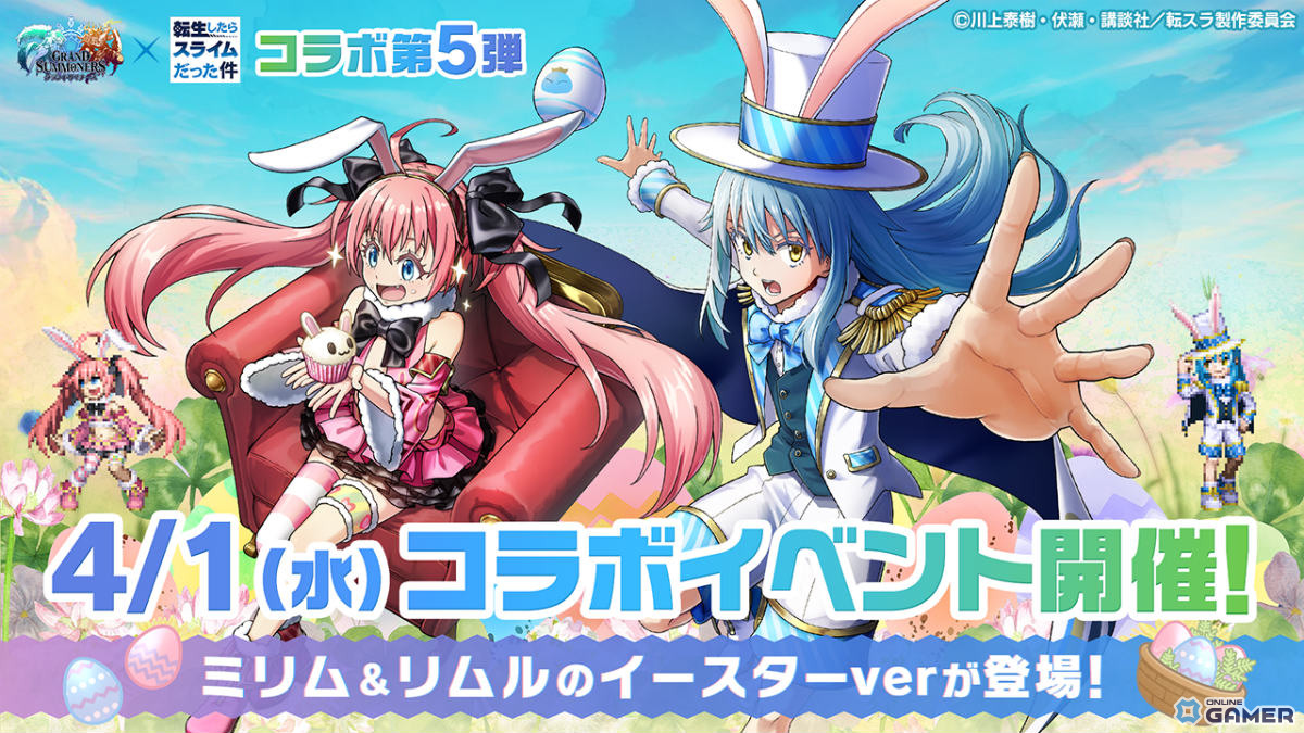 「グラサマ」×「転スラ」第5弾開催！リムル＆ミリムがイースターverで登場のスクリーンショット9