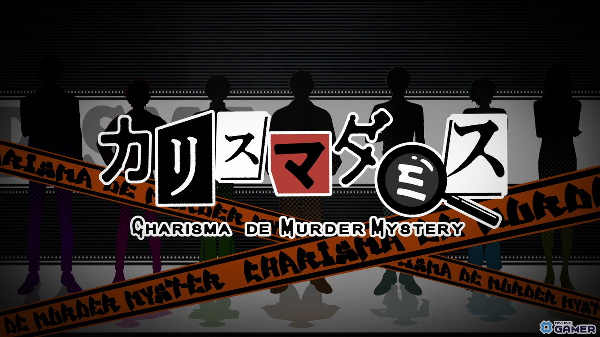 「カリスマダミスCHARISMAdeMURDERMYSTERY」スマホゲーム化決定！2026年配信へのスクリーンショット1
