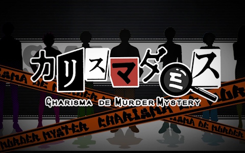 「カリスマダミスCHARISMAdeMURDERMYSTERY」スマホゲーム化決定！2026年配信へ