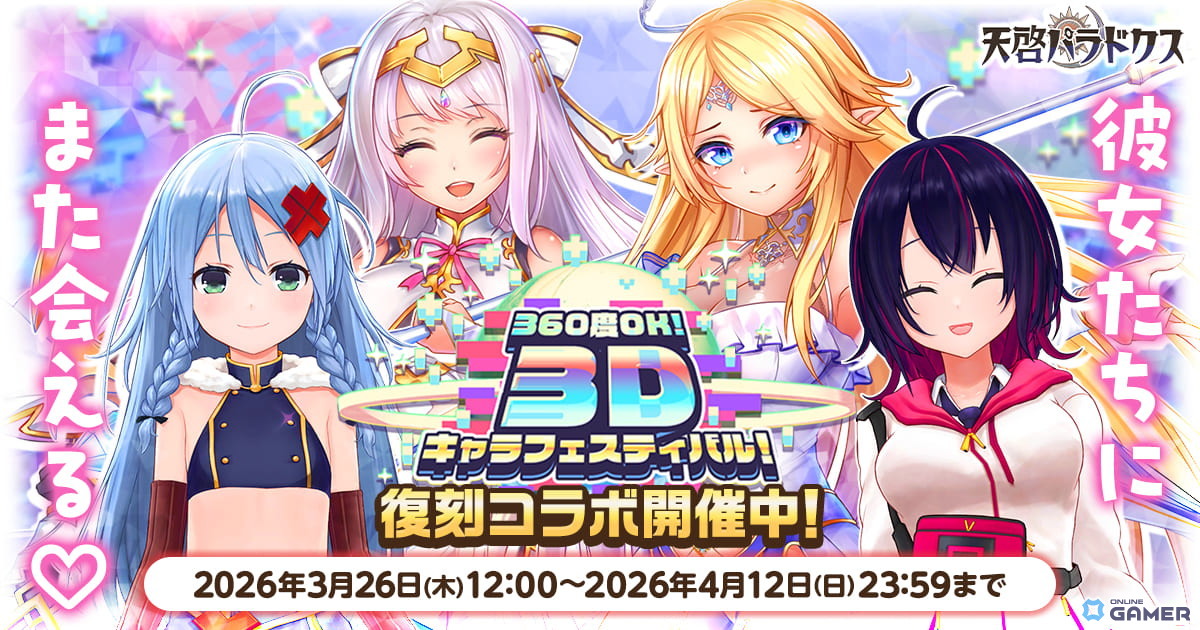 「天啓パラドクス」3作品コラボ復刻開催!デタリキZ&宝石姫Re集結―限定キャラガチャも登場のスクリーンショット3