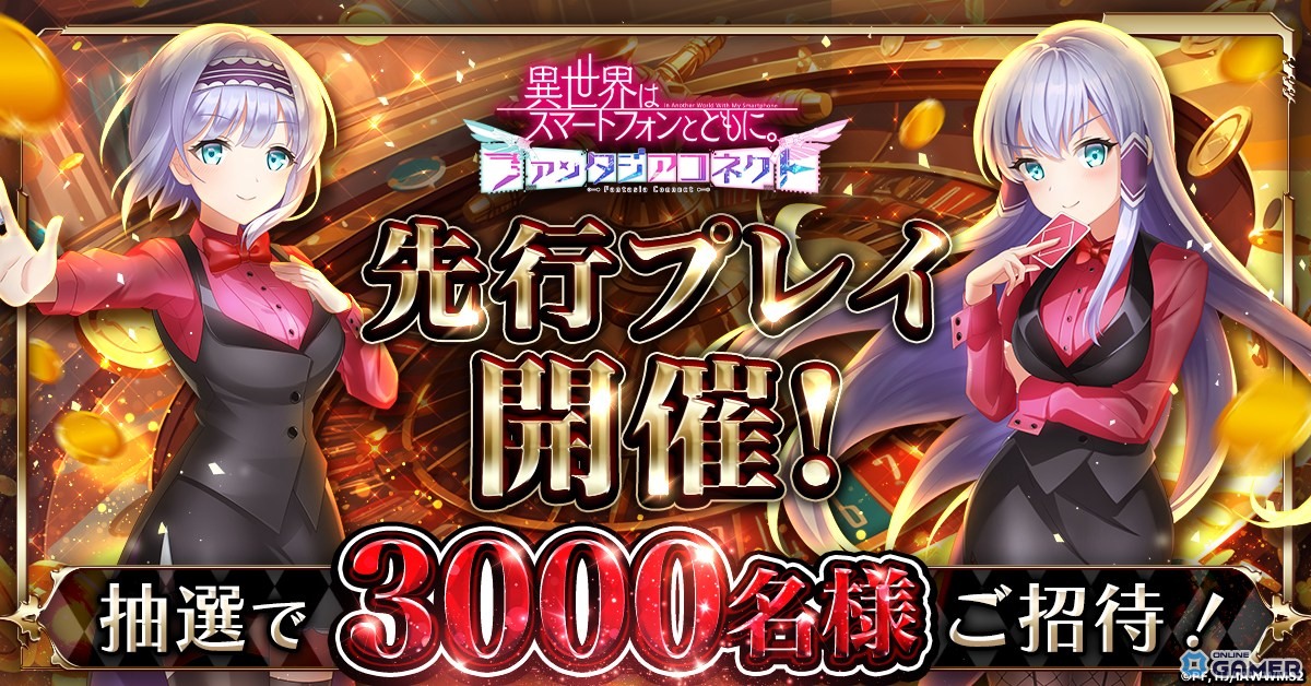 「異世界はスマートフォンとともに。ファンタジアコネクト」3,000名先行プレイ解禁！プレイでAmazonギフト券当たるのスクリーンショット1