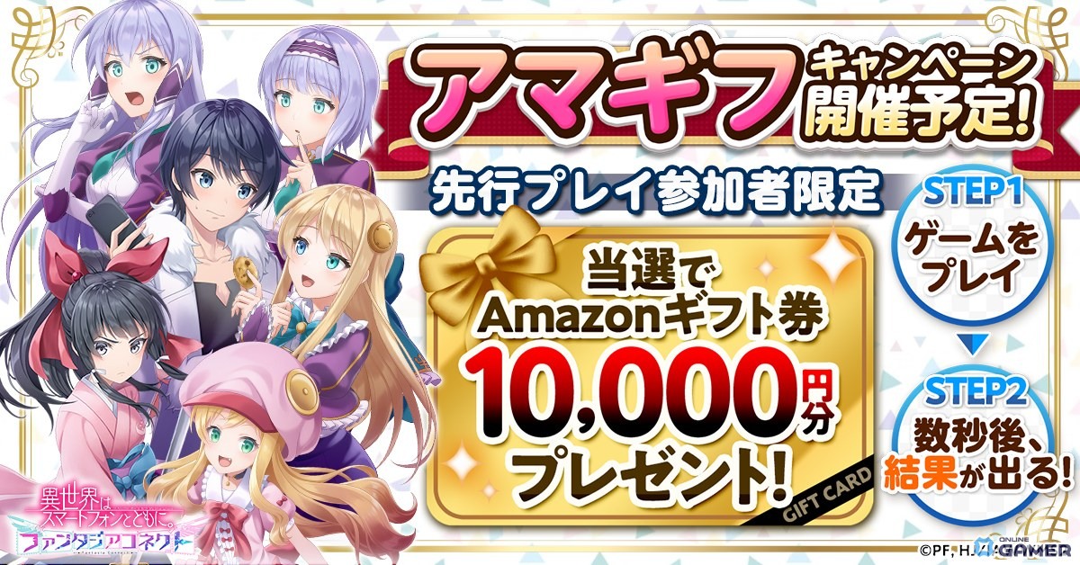 「異世界はスマートフォンとともに。ファンタジアコネクト」3,000名先行プレイ解禁！プレイでAmazonギフト券当たるのスクリーンショット3