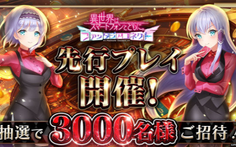 「異世界はスマートフォンとともに。ファンタジアコネクト」3,000名先行プレイ解禁！プレイでAmazonギフト券当たる