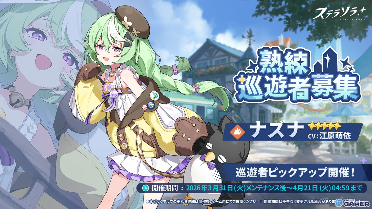「ステラソラ」ナズナ（CV：江原萌依）が登場！天井120連のピックアップガチャ開催のスクリーンショット1