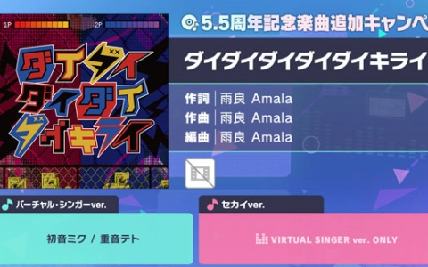 「プロセカ」新曲「ダイダイダイダイダイキライ」追加！雨良Amalaの楽曲がリズムゲームに登場