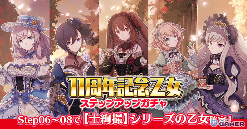 「ゴシックは魔法乙女」11周年記念で最大1,011連無料！総選挙＆記念イベント開催のスクリーンショット13