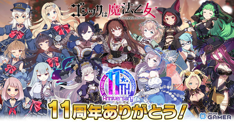 「ゴシックは魔法乙女」11周年記念で最大1,011連無料！総選挙＆記念イベント開催のスクリーンショット14