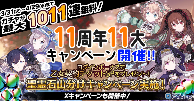 「ゴシックは魔法乙女」11周年記念で最大1,011連無料！総選挙＆記念イベント開催のスクリーンショット5
