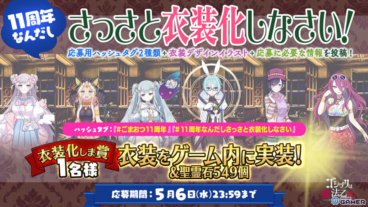 「ゴシックは魔法乙女」11周年記念で最大1,011連無料！総選挙＆記念イベント開催のスクリーンショット10