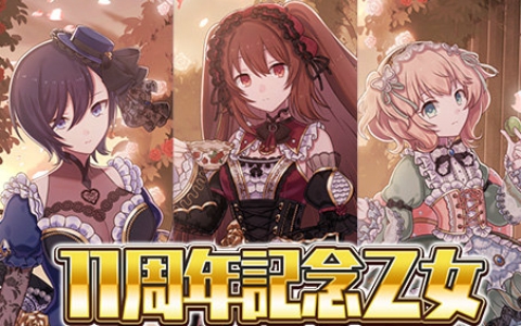 「ゴシックは魔法乙女」11周年記念で最大1,011連無料！総選挙＆記念イベント開催