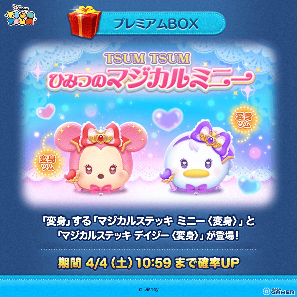 「LINE：ディズニー ツムツム」変身ツム登場！マジカルミニー＆デイジー実装―新イベント開催のスクリーンショット1
