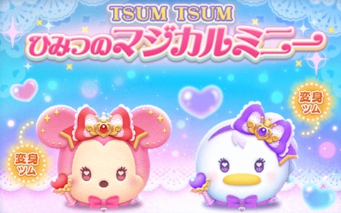 「LINE：ディズニー ツムツム」変身ツム登場！マジカルミニー＆デイジー実装―新イベント開催