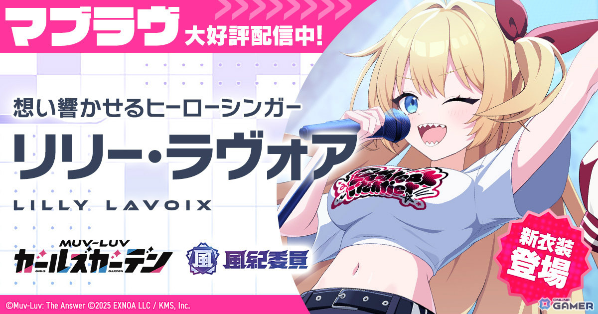 「マブラヴ ガールズガーデン」リリー・ラヴォア新衣装登場！MV「RAY OF HERO」も公開決定のスクリーンショット1