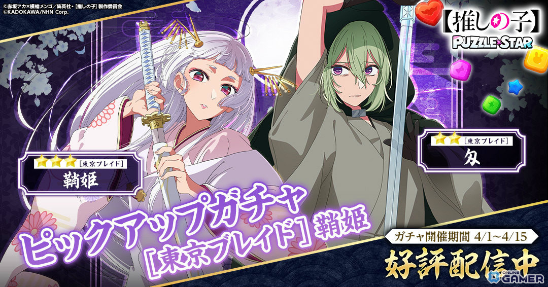 「【推しの子】Puzzle Star」東京ブレイド第3弾開催！鞘姫＆匁ピックアップ登場のスクリーンショット1