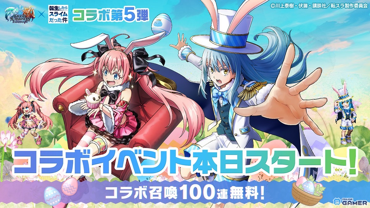 「グランドサマナーズ」×「転生したらスライムだった件」第5弾！イースターverリムル＆ミリム登場のスクリーンショット3
