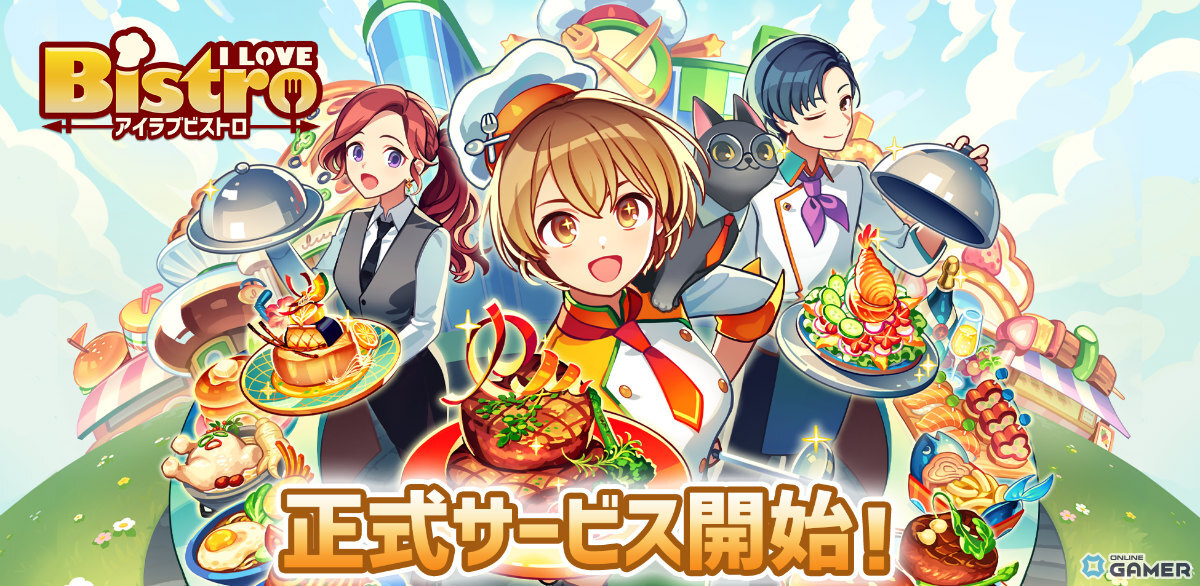 「I LOVE BISTRO」配信開始―農園×レストラン経営SLGで10大キャンペーン開催のスクリーンショット1