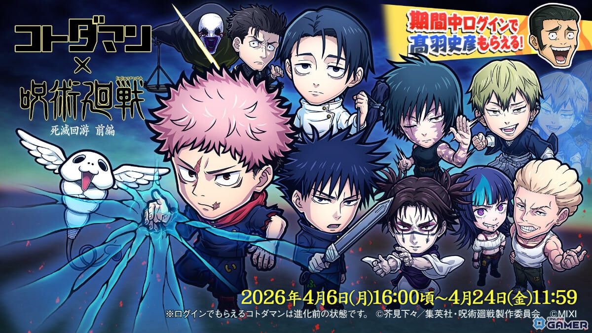 「コトダマン」×「呪術廻戦」死滅回游コラボ開催！虎杖悠仁vs乙骨憂太が参戦のスクリーンショット1