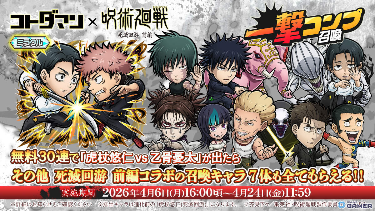 「コトダマン」×「呪術廻戦」死滅回游コラボ開催！虎杖悠仁vs乙骨憂太が参戦のスクリーンショット10