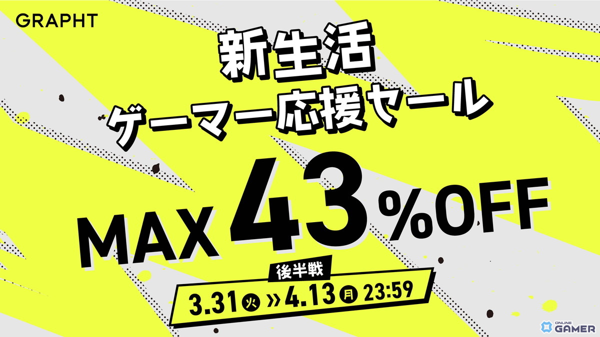 GRAPHT新生活ゲーマー応援セール後半戦開始QD-OLEDモニターなど最大43%オフのスクリーンショット1