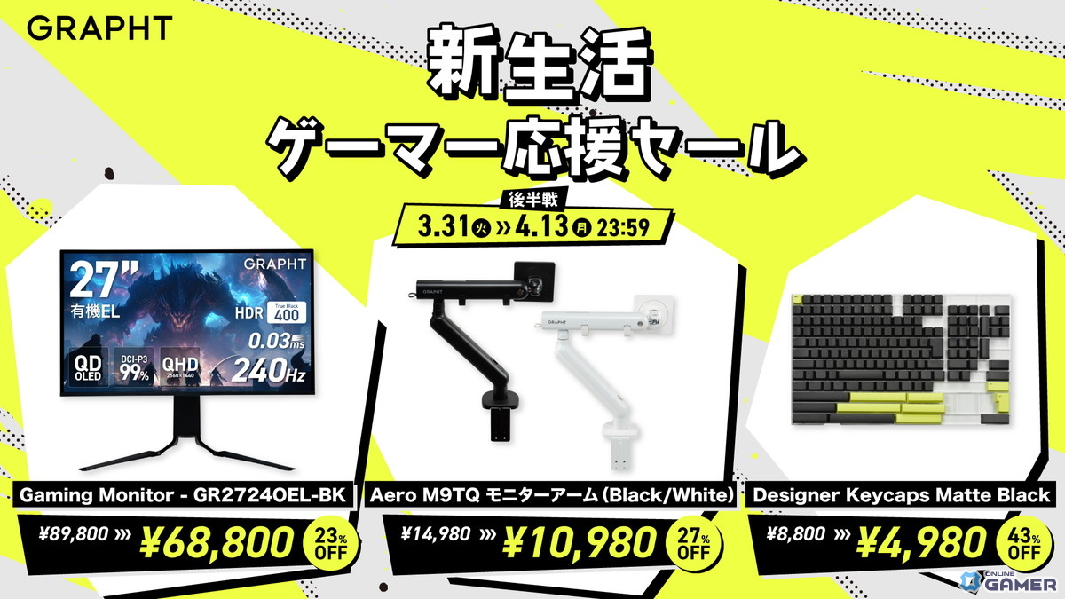 GRAPHT新生活ゲーマー応援セール後半戦開始QD-OLEDモニターなど最大43%オフのスクリーンショット2