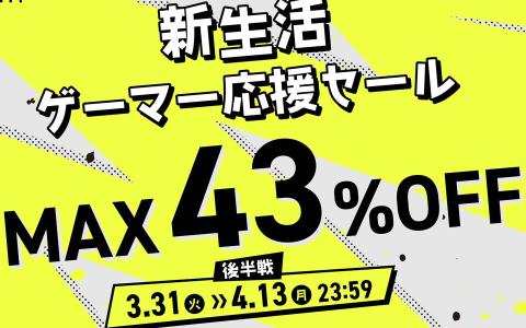GRAPHT新生活ゲーマー応援セール後半戦開始QD-OLEDモニターなど最大43％オフ