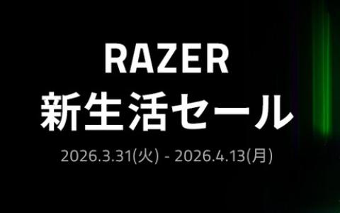 Razer新生活セール開催！人気デバイスが特別価格で登場
