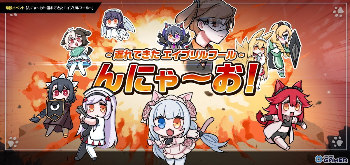 んにゃ～お！～遅れてきたエイプリルフール～