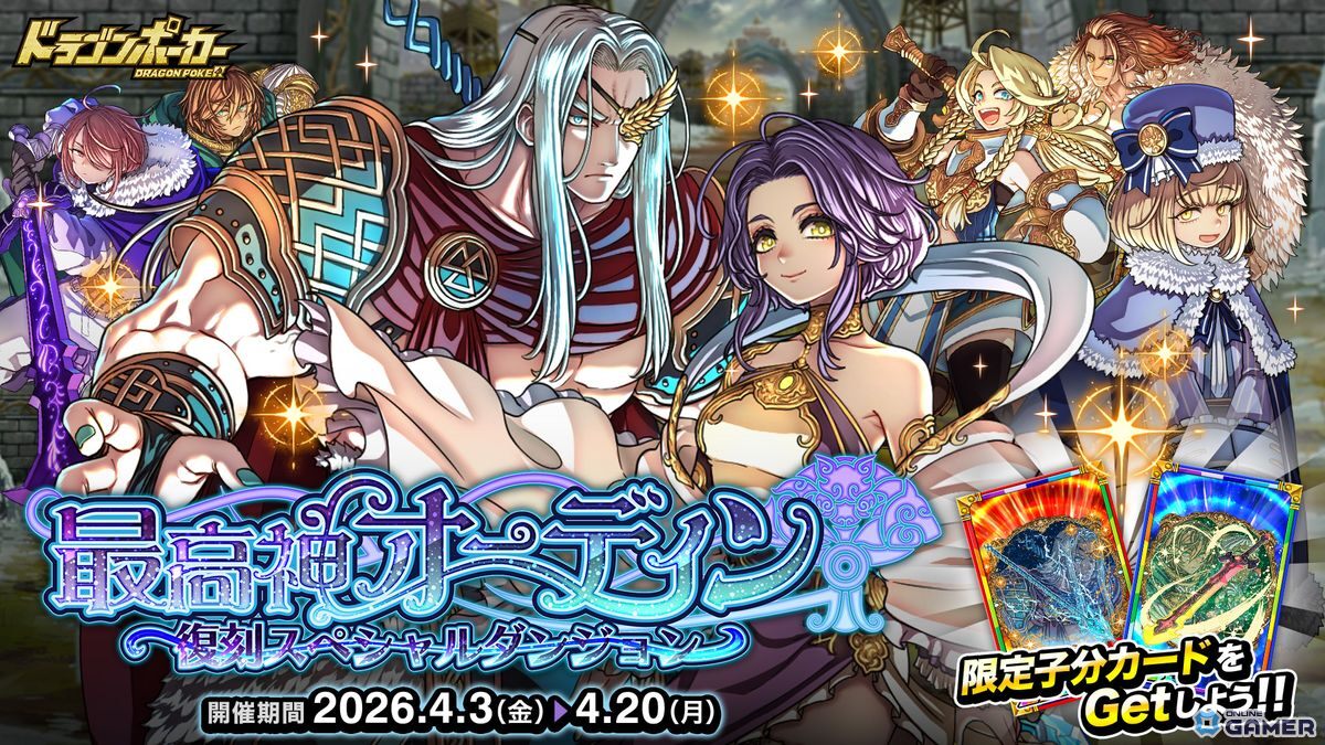 「ドラゴンポーカー」最高神オーディン復刻！新ボス＆限定子分カード登場のスクリーンショット1