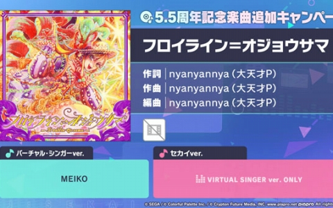 「プロセカ」5.5周年で「フロイライン＝オジョウサマ」追加―nyanyannya（大天才P）楽曲が登場