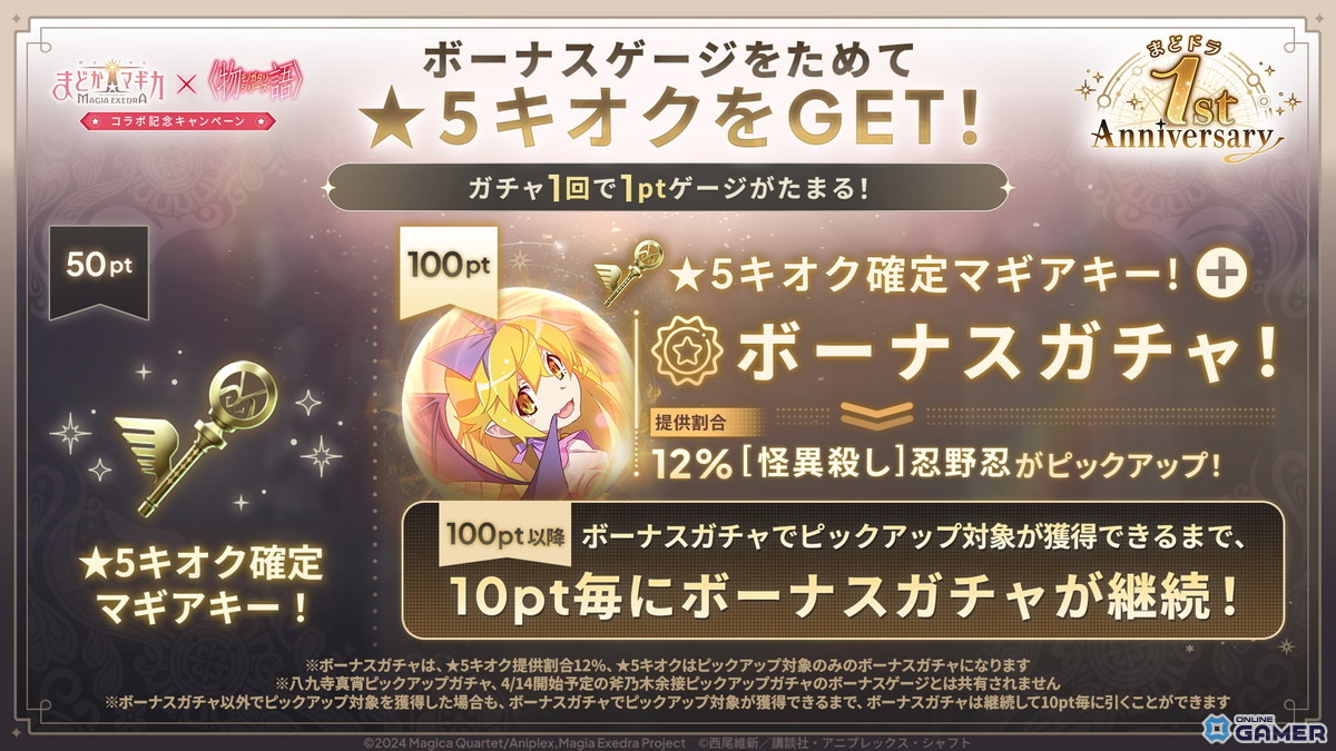 「まどドラ」×「物語シリーズ」コラボ開幕―忍野忍＆八九寺真宵が★5キオクで登場のスクリーンショット8