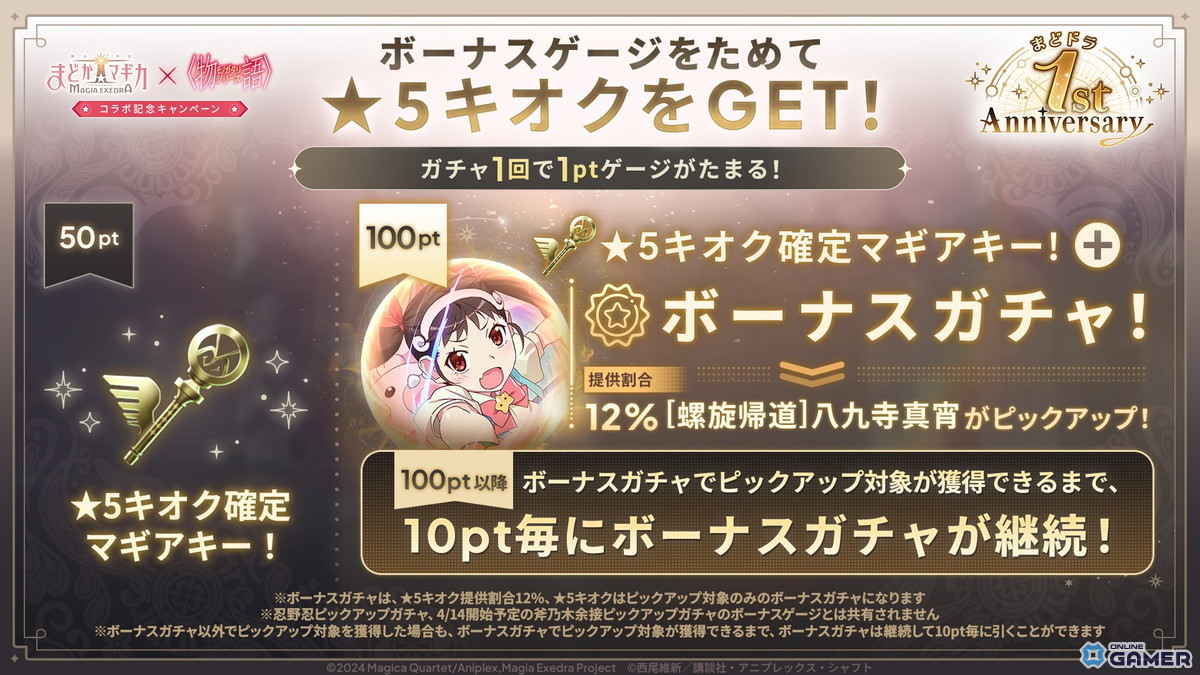 「まどドラ」×「物語シリーズ」コラボ開幕―忍野忍＆八九寺真宵が★5キオクで登場のスクリーンショット9