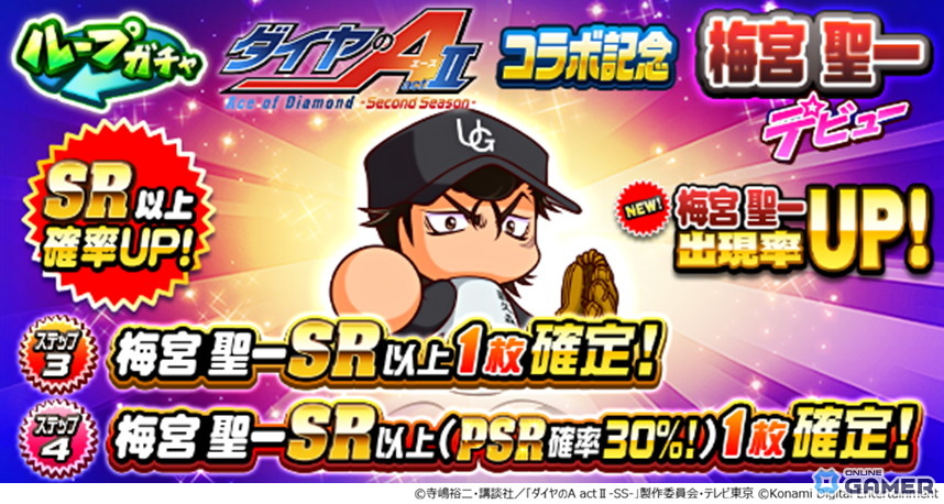「パワプロアプリ」×「ダイヤのA actII」コラボ開催！向井太陽＆梅宮聖一が初登場―ループガチャ実施のスクリーンショット6