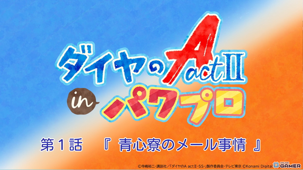 「パワプロアプリ」×「ダイヤのA actII」コラボ開催！向井太陽＆梅宮聖一が初登場―ループガチャ実施のスクリーンショット9