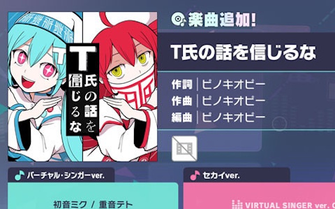 「プロセカ」に「T氏の話を信じるな」追加！ピノキオピー楽曲が登場