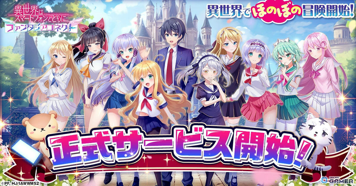 「異世界はスマートフォンとともに。ファンタジアコネクト」正式サービス開始!SSR+恋愛神&八重を全員配布のスクリーンショット1