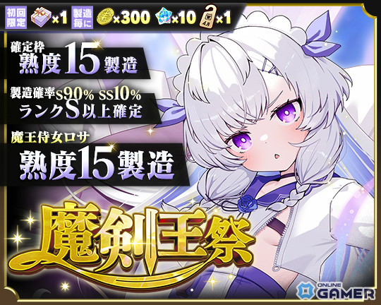 「ブレイブソード×ブレイズソウル」11周年開幕!SS魔剣「魔王侍女ロサ」解禁&魔剣王祭開催のスクリーンショット1