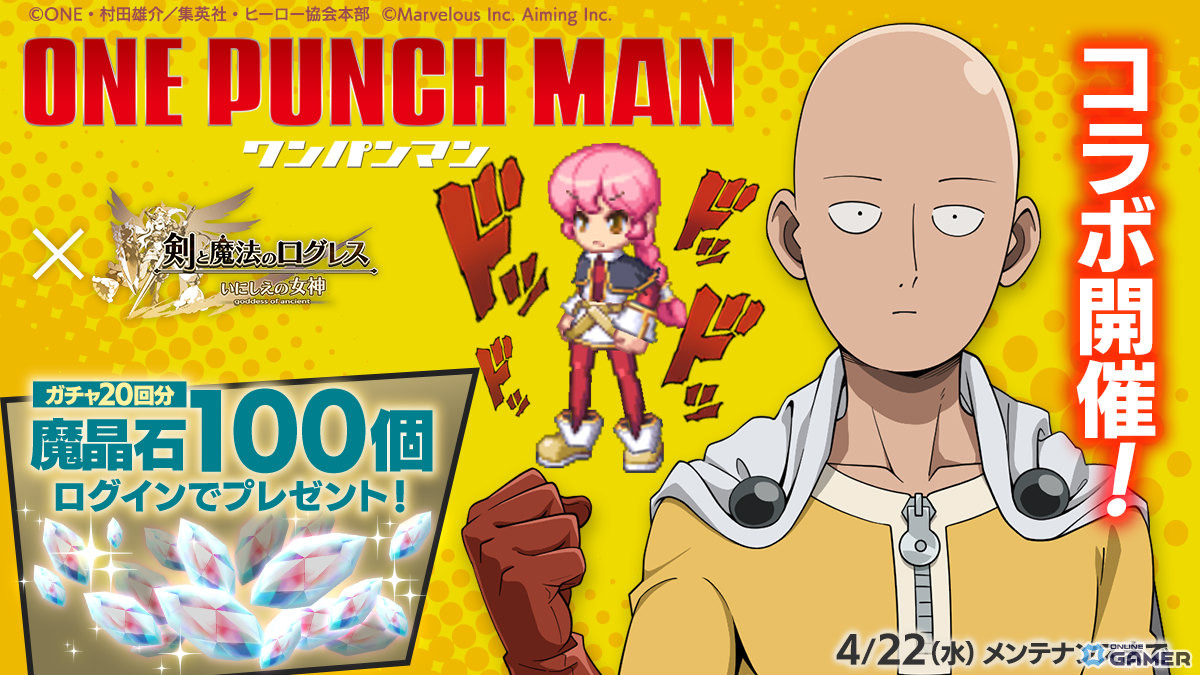 「ログレス」ワンパンマンコラボ開幕！サイタマ覇剣やタツマキ装備が登場のスクリーンショット1