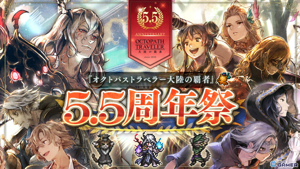 「オクトラ大陸の覇者」5.5周年祭開催！最大92連無料＆双炎の聖者（CV：福島潤）登場のスクリーンショット1