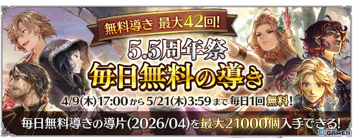 「オクトラ大陸の覇者」5.5周年祭開催！最大92連無料＆双炎の聖者（CV：福島潤）登場のスクリーンショット3