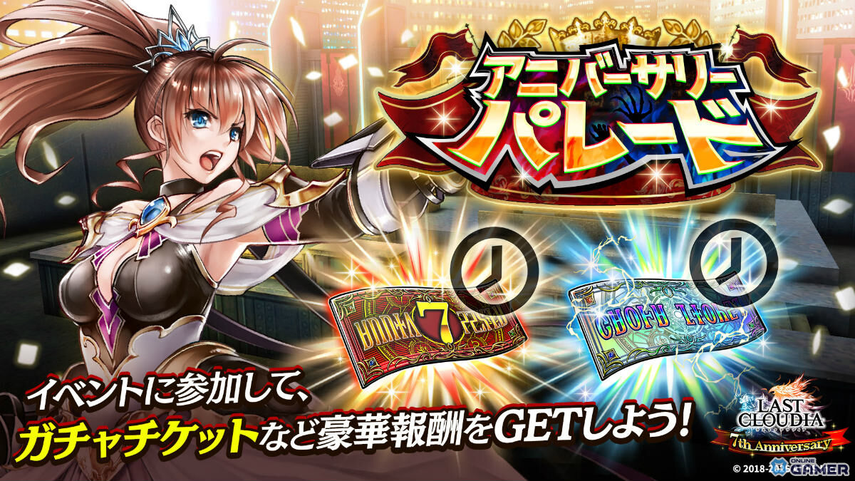 「ラストクラウディア」竜王アルク＆皇帝ロナード登場！最大150連無料の7周年キャンペーン開催のスクリーンショット7