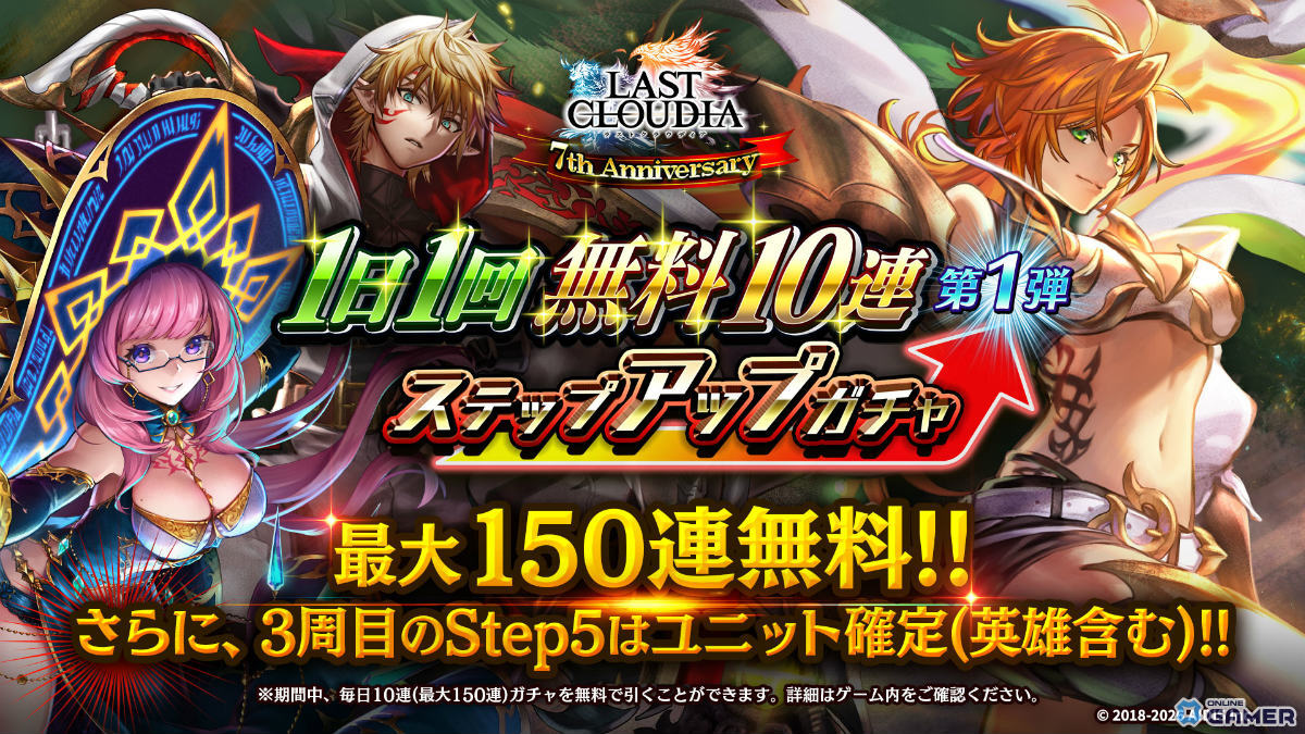 「ラストクラウディア」竜王アルク＆皇帝ロナード登場！最大150連無料の7周年キャンペーン開催のスクリーンショット8