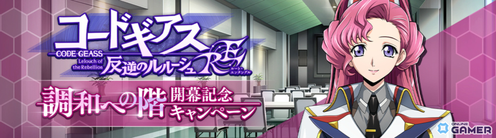 「ロススト」IF新章「調和への階」公開!ユーフェミア・スザク・ルルーシュ新★4登場のスクリーンショット1