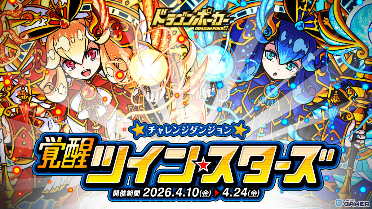 「ドラゴンポーカー」覚醒ツインスターズ開催！シロナ＆クロエがボスで登場のスクリーンショット1